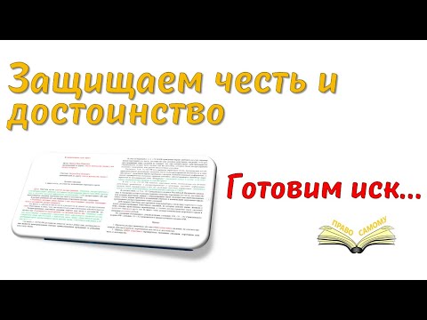 Видео: Защищаем честь и достоинство. Исковое заявление в суд