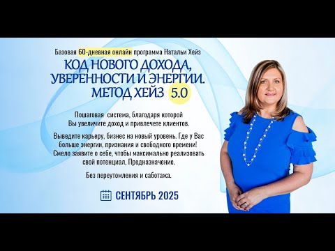 Видео: "Код Нового Дохода, уверенности и энергии. Метод Хейз" зачем идти? Какие результаты получите?