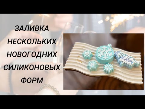 Видео: Заливка нескольких новогодних форм #handmade #мыловарение #новыйгод #2024