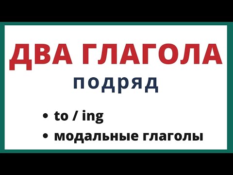 Видео: Два глагола подряд в английском языке.