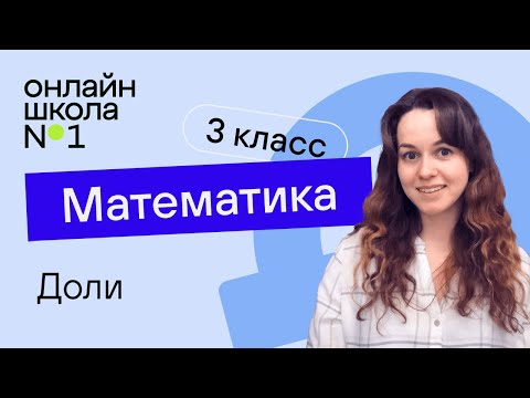 Видео: Доли. Математика 3 класс. Видеоурок 13