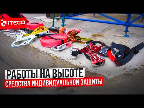 Видео: Работы на высоте. Средства индивидуальной защиты | ITECO
