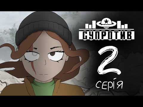 Видео: CУПРОТИВ / 2 серія