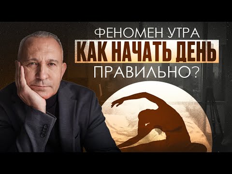 Видео: Как правильно начинать утро? | 6 утренних практик, которые изменят твою жизнь навсегда!