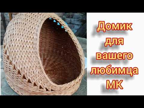 Видео: МК. Как сплести дом для кота из газетных трубочек. House for a cat made of newspaper tubes.