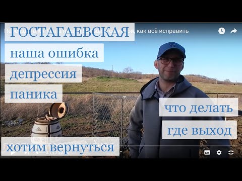 Видео: Переезд на Юг была нашей большой ошибкой, как всё исправить