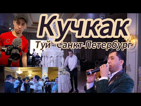 Видео: Кучкак туй Санкт-Петербург шахрида Рустамжон Турсуматов