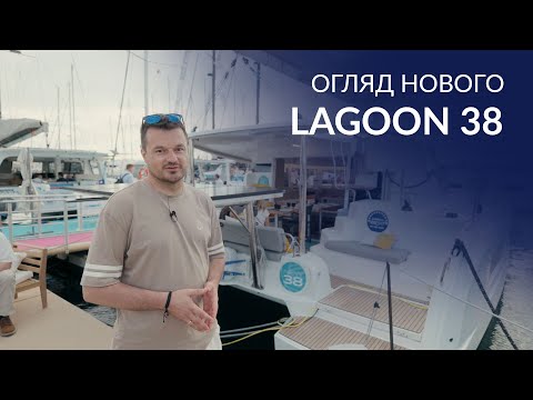 Видео: Новий Lagoon 38 (2025) з Канського яхтового фестивалю.