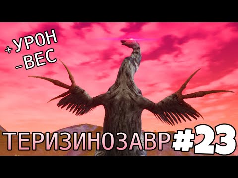 Видео: [The Cursed Isle] - Теризинозавр «первоклассный дуэлянт» #23