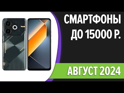 Видео: ТОП—7. Лучшие смартфоны до 15000 рублей. Август 2024 года. Рейтинг!