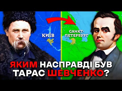 Видео: Про Шевченка Нам БРЕХАЛИ в Школі? Яка Справжня Історія?
