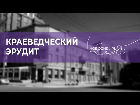 Видео: Лекторий «Краеведческий эрудит», лектор - Игорь Самарин.