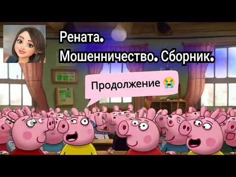 Видео: Рената. Сборник диалогов с мошенниками. Продолжение. 🔥