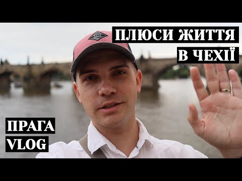 Видео: Плюси Чехії | Прага влог