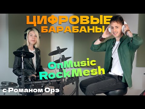 Видео: 🥁 ФИШКИ ЦИФРОВЫХ БАРАБАНОВ | ONMUSIC ROCK MESH | ОБЗОР БЮДЖЕТНОЙ ЦИФРОВОЙ БАРАБАННОЙ УСТАНОВКИ