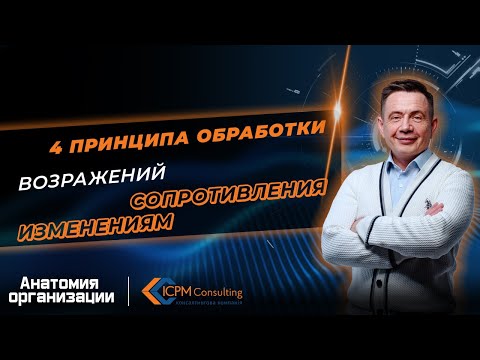 Видео: 4 принципа обработки возражений сопротивления изменениям