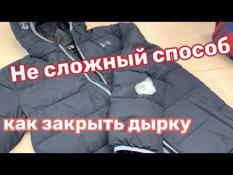 Видео: ✂️ДЫРКА НА РУКАВЕ …КУРТКА.. каким способом я сделаю ⁉️.....#698