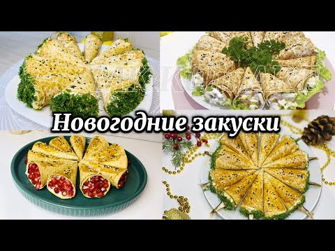 Видео: ТОП-4 ЛУЧШИХ закусок на ПРАЗДНИЧНЫЙ СТОЛ! Готовлю на каждый НОВЫЙ год! TOP 4 BEST snacks !