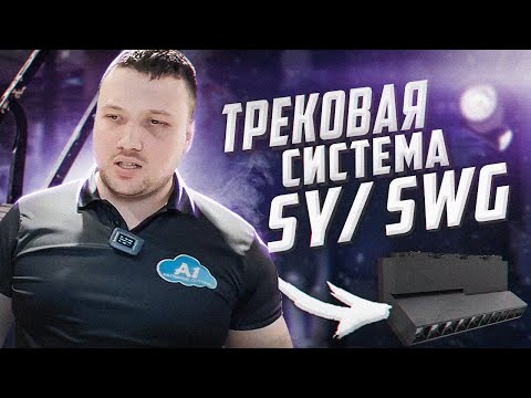 Видео: Трековая система SY от SWG