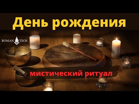 Видео: Как отпраздновать День рождения? Мистический ритуал для улучшения жизни | Роман Теос