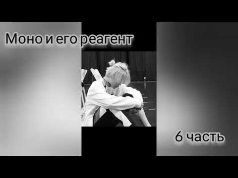 Видео: 《Моно и его реагент》《6часть》《Фф Чигуки》