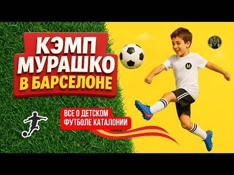 Видео: ВСЁ О ДЕТСКОМ ФУТБОЛЕ БАРСЕЛОНЫ. КАК ПРОШЕЛ КЭМП МУРАШКО | Николай Мурашко | Все о детском футболе