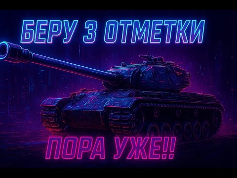 Видео: Т110Е3 3 ОТМЕТКИ🔥СКИЛ🔥СТРИМ 🔥UA💙💛Серия 4
