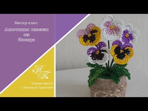Видео: анютины глазки из бисера 🌸  Бисероплетение для начинающих 🌸 Цветы из бисера 🌸 pansies made of beads