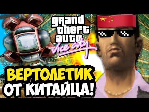 Видео: ЛУЧШЕЕ УСЛОЖНЕНИЕ ВЕРТОЛЕТИКА ОТ КИТАЙЦА! - GTA: Maddening City Прохождение #7