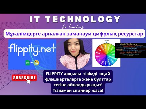 Видео: FLIPPITY универсалды инструмент. Ол арқылы  тізімді  бұлттар тегіне айналдырайық!  спиннер жасайық!