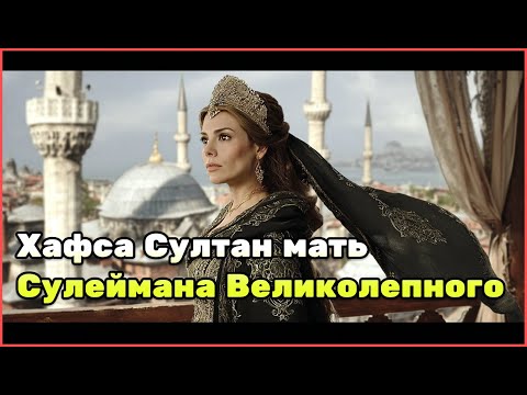 Видео: Хафса Султан — первая Валиде султан в истории Османской империи и мать Сулеймана Великолепного