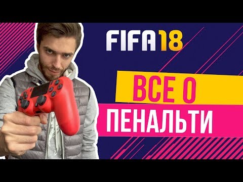 Видео: Читы в FIFA 18? Как бить, забивать и отбивать КАЖДЫЙ пенальти