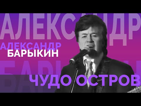 Видео: Александр Барыкин - Чудо остров