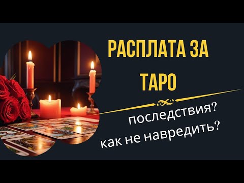 Видео: Расплата за Таро. Какие будут последствия? Как не навредить себе и другим?