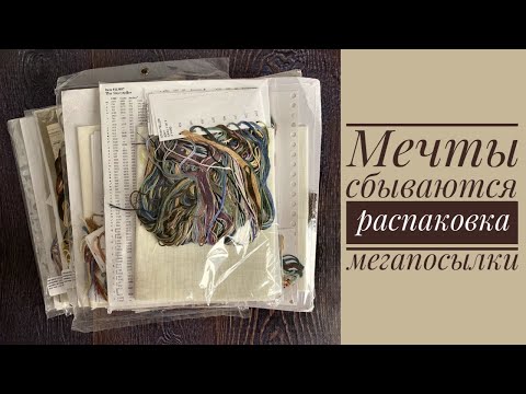 Видео: Вышивка. Мегапокупки, мечты сбываются...