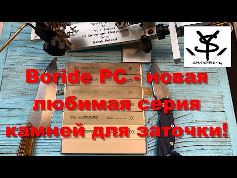 Видео: Boride PC - новая любимая серия камней для заточки!