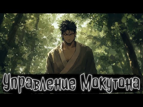 Видео: Управление Мокутона | Наруто Альтернативный сюжет