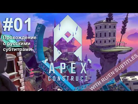 Видео: Apex Construct VR - #01 - Прохождение с русскими субтитрами