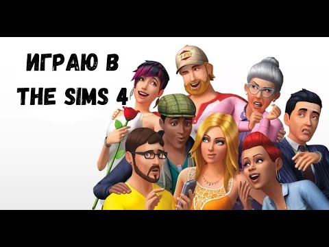 Видео: АСМР игра в SIMS 4, новая семья, играю в симс, шёпот, ASMR chewing gum, звуки рта