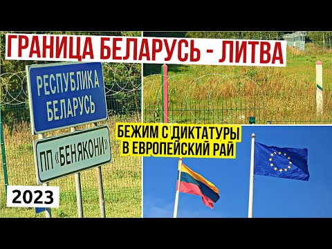 Видео: 🇧🇾⚠️🇱🇹 ГРАНИЦА БЕЛАРУСЬ – ЛИТВА / Железный занавес / Барановичи - Лида - Шальчининкай