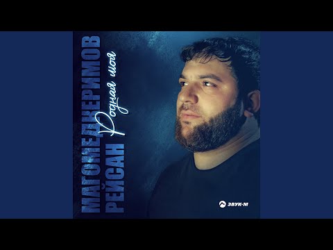 Видео: Родная моя