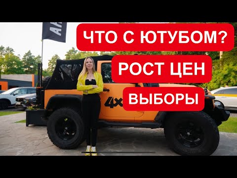 Видео: НА СКОЛЬКО ПОДОРОЖАЮТ МАШИНЫ? ЧТО БУДЕТ С ЮТУБОМ?