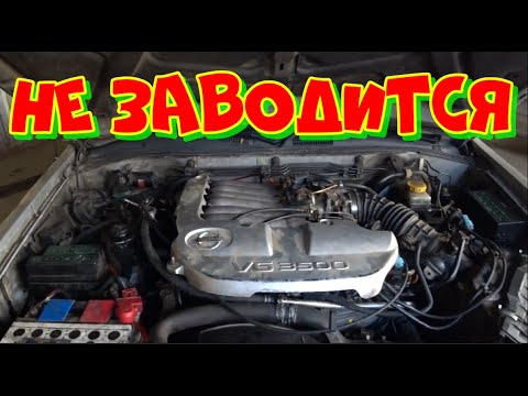 Видео: Ниссан Патфайндер VQ35DE. Не заводится. Или глохнет на ходу,