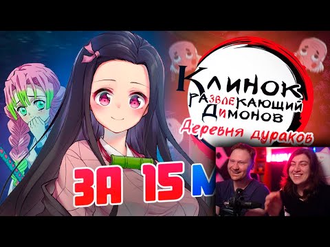 Видео: КЛИНОК, РАЗВЛЕКАЮЩИЙ ДИМОНОВ: ДЕРЕВНЯ ДУРАКОВ | РЕАКЦИЯ на Люпина