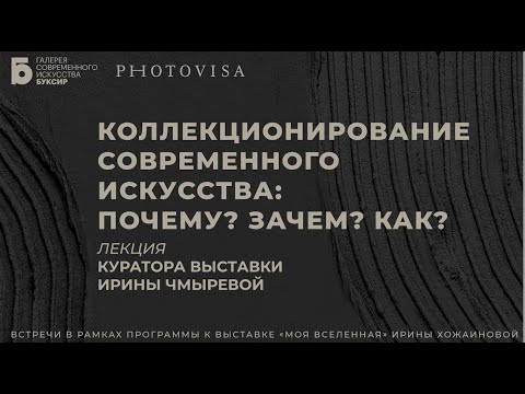 Видео: «Коллекционирование современного искусства: почему? зачем? как?», И. Чмырева