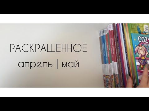 Видео: РАСКРАШЕННОЕ | апрель май 2025 🤍