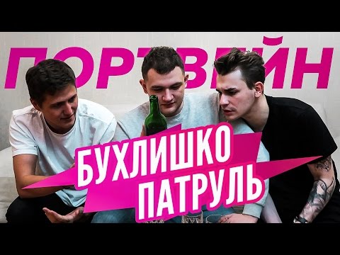 Видео: Бухлишко патруль - Портвейн (Гость CMH)