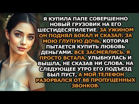 Видео: Я купила отцу совершенно новый грузовик на его 60 летие  За ужином он поднял бокал и сказал…