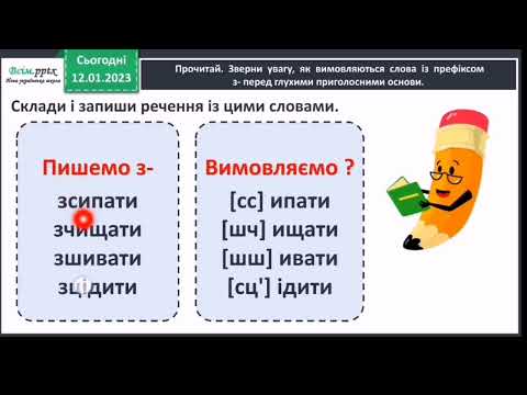 Видео: Навчаюся правильно вимовляти і записувати слова з префіксами с-, з-, зі-  Вашуленко 1 частина 3 клас