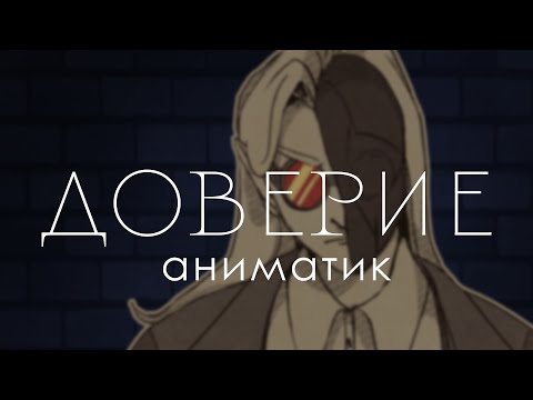Видео: Доверие // Майншилд 4 Аниматик